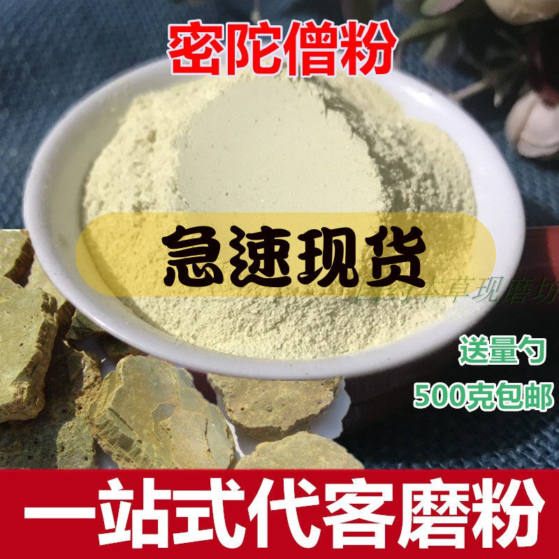 Mi Tuo monk powder 500g Mi Tuo Zeng Mi Tuo monk gold furnace bottom Chinese herbal medicine Mi Tuo monk powder