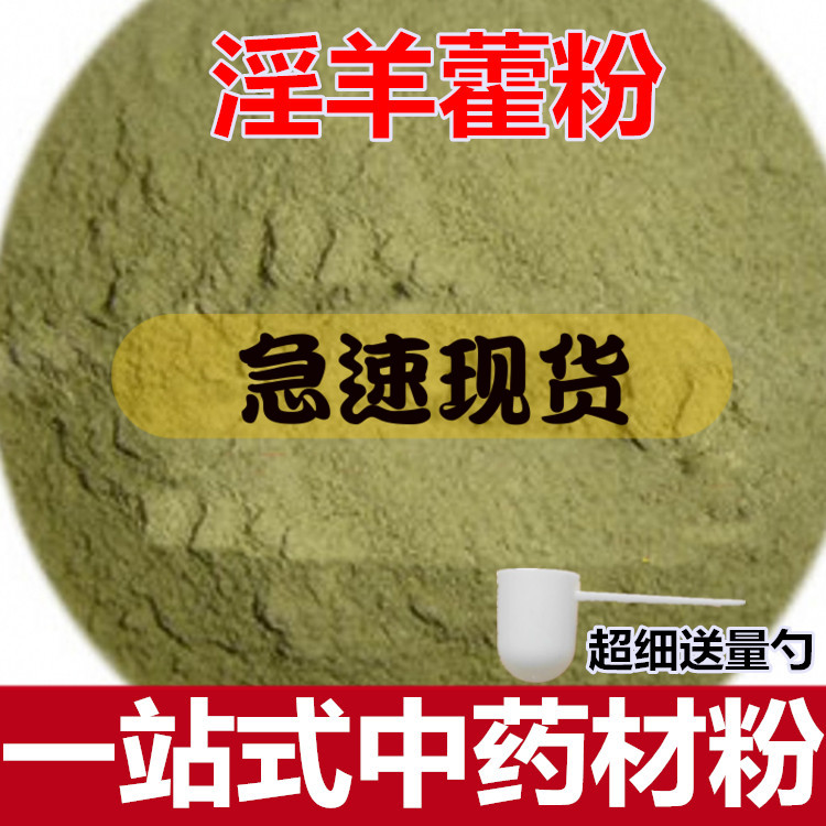 Epimedium powder Chinese herbal medicine Epimedium Huo Xianling spleen foreign fire leaves Cynomorium powder powder Epimedium fine powder