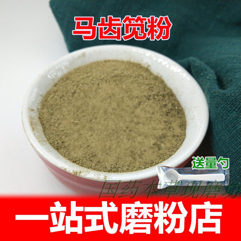Chinese herbal medicine horse tooth Jian powder dried horse tooth vegetable ultra-fine powder can be used as purslane mask powder 500g