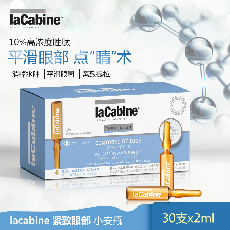 西班牙A类医美级 lacabine 珞可缤 紧致眼部安瓶精华 2ml*30支 聚划算+天猫优惠券折后￥249包邮包税（￥319-70）