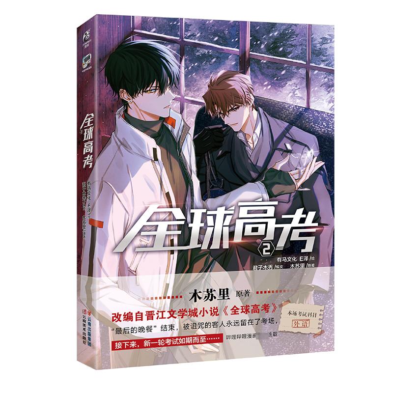 【超目玉枠】 全球高考漫画版来袭！木苏里×E泽带你解锁青春热血新世界🤩--淘宝 文学・小説