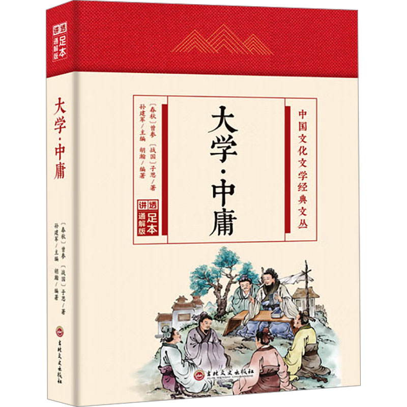 大学·中庸 足本 通解版 [春秋]曾参,[战国]子思 著 胡瀚,孙建军 编 中国哲学社科 新华书店正版图书籍 吉林文史出版社
