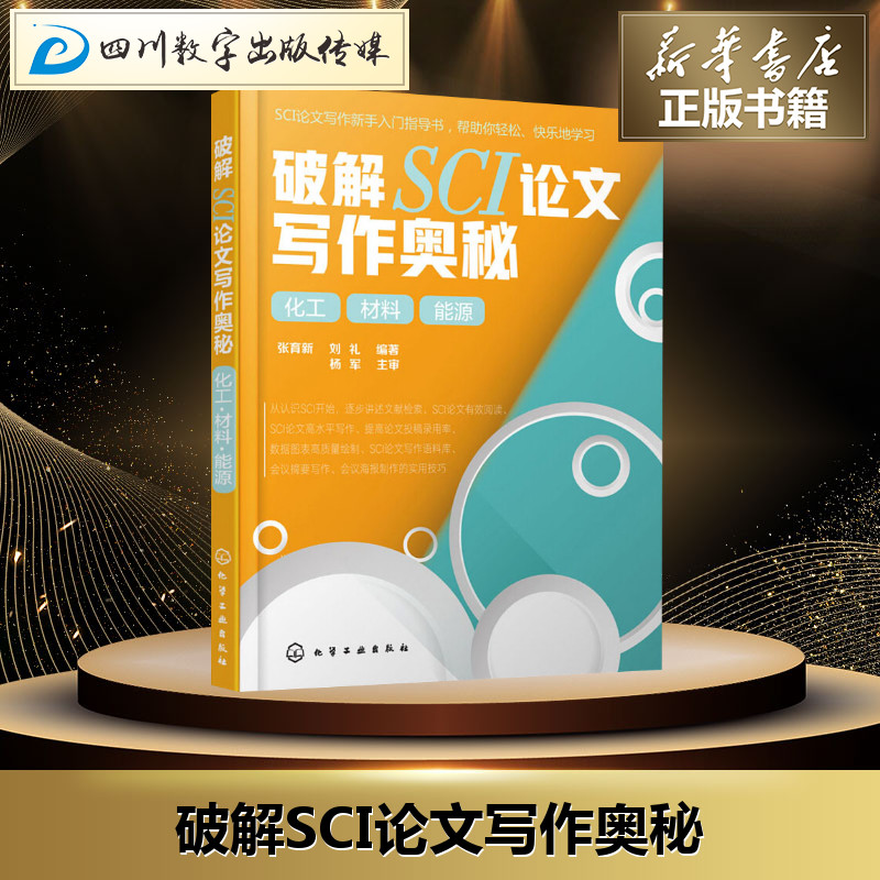 破解SCI论文写作奥秘 化工 材料 能源 张育新,刘礼 著 化学工业生活 新华书店正版图书籍 化学工业出版社 Изображение 1