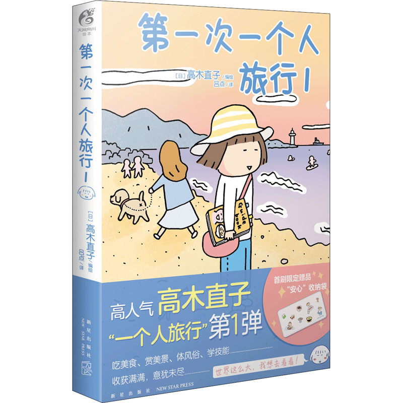 第一次一个人旅行1 日 高木直子著漫画书籍文学新华书店正版图书籍新星出版社 第一次一个人旅行1 日 高木直子著漫画书籍文学新华书店正版图书籍新星出版社
