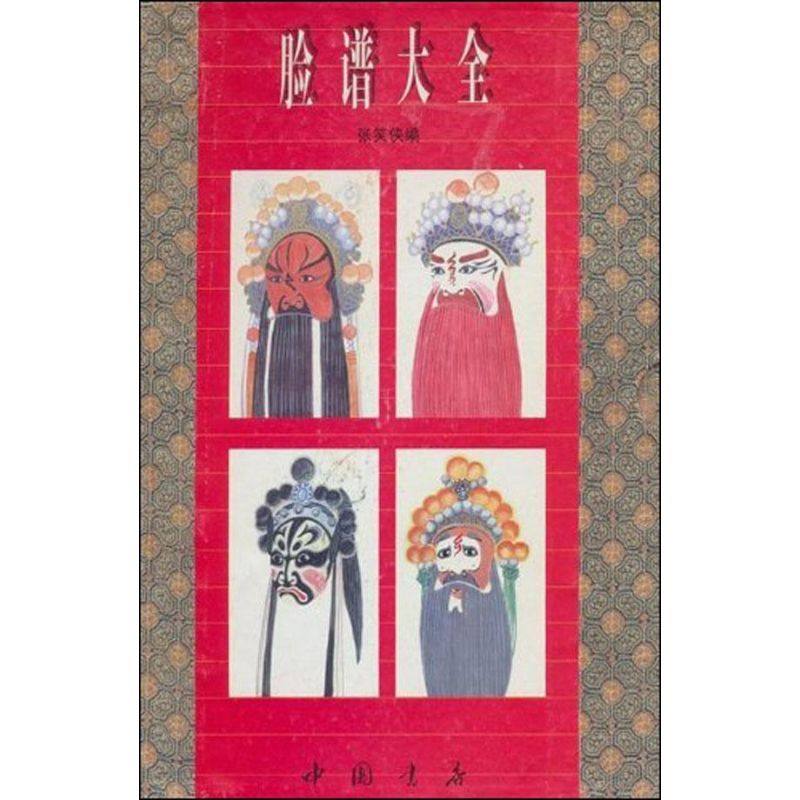 脸谱大全张笑侠著民间艺术艺术新华书店正版图书籍中国书店出版社