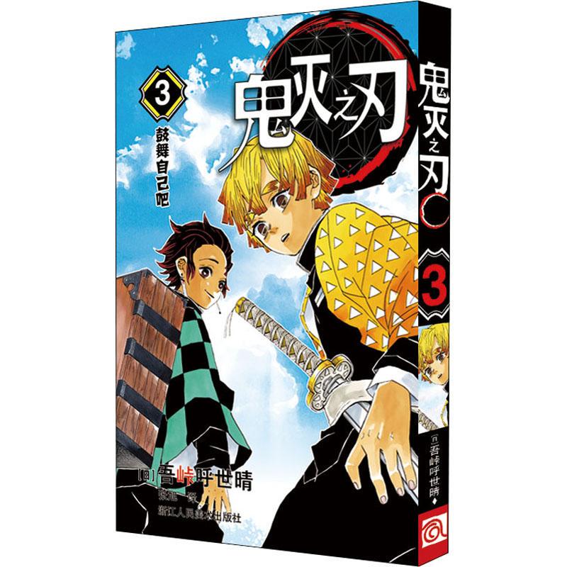 Demon Slayer 3: Encourage Yourself (Japanese) Written by Goto Hoshihiro Translated by Zhang Xu Comic Books Literature Xinhua Bookstore Authentic Books Zhejiang People's Fine Arts Publishing House