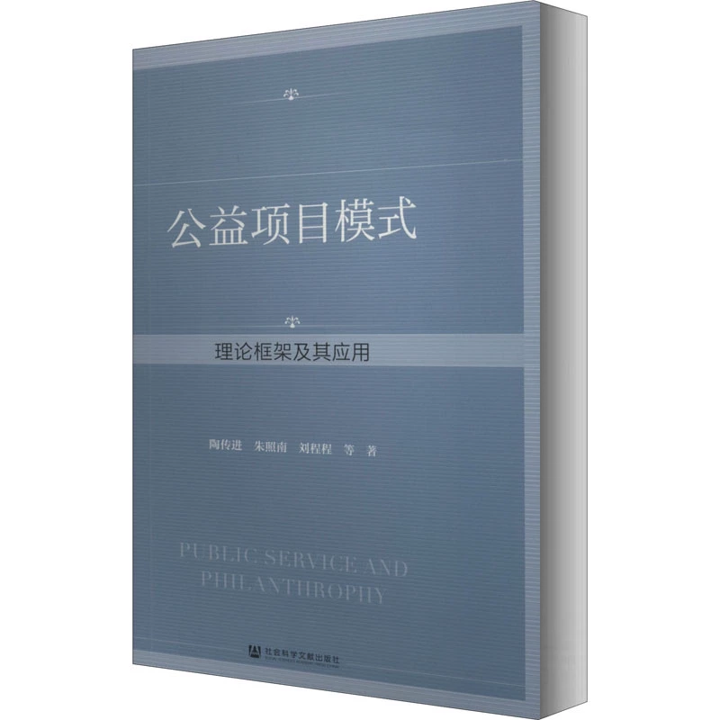 Mô hình dự án phúc lợi công cộng Khung lý thuyết và ứng dụng của nó Tao Chuanjin, v.v. Quản lý, quản lý dự án, nguồn cảm hứng, Nhà sách Tân Hoa xã, sách gốc, Nhà xuất bản Văn học Khoa học Xã hội - Kính