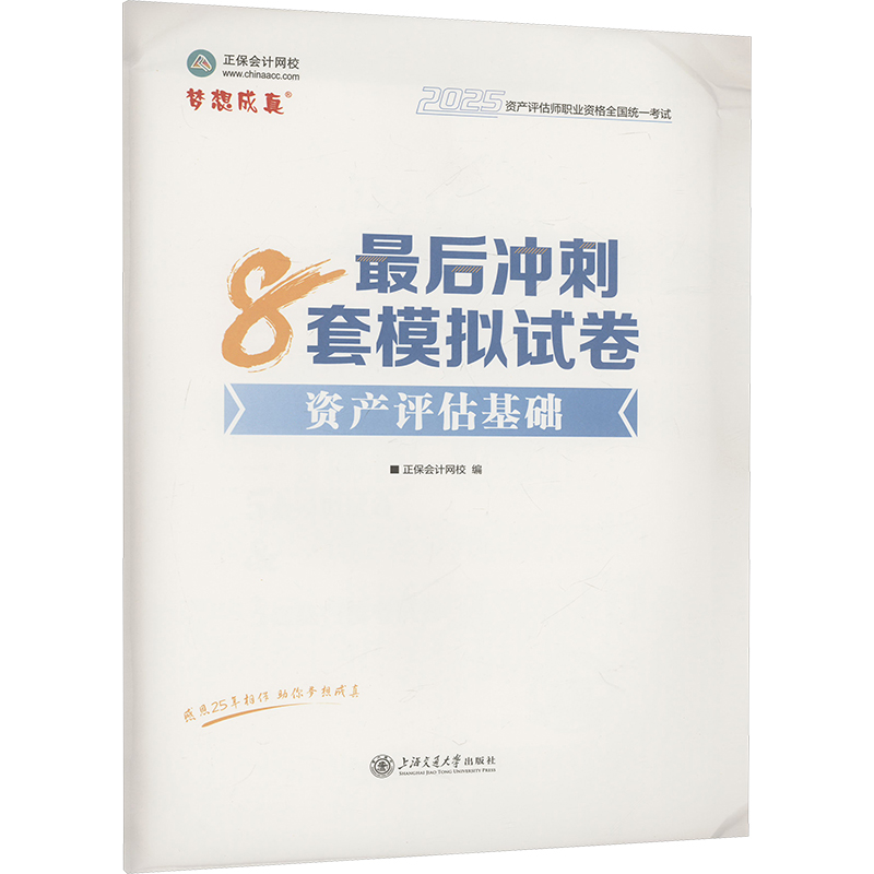 资产评估基础冲刺必备：正保会计网校2025注册会计师模拟试卷
