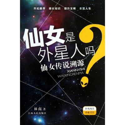 Фея инопланетянин?Книжная литература по книге Линнана Синьхуа книжный магазин подлинные книги