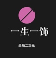 一生一饰 手作谷美痛包装饰吧唧托饰品的LOGO