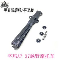 Pawn A7 X7 cross-country motorcycle original plant flat fork rubber guide chain rubber flat fork anti-wear rubber mounting gasket