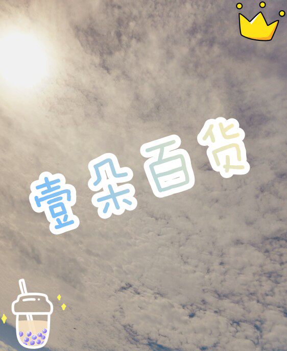 壹朵百货