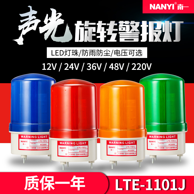 LED sound and light alarm LTE-1101J rotating warning light 24v36v220v flash signal indicator flash