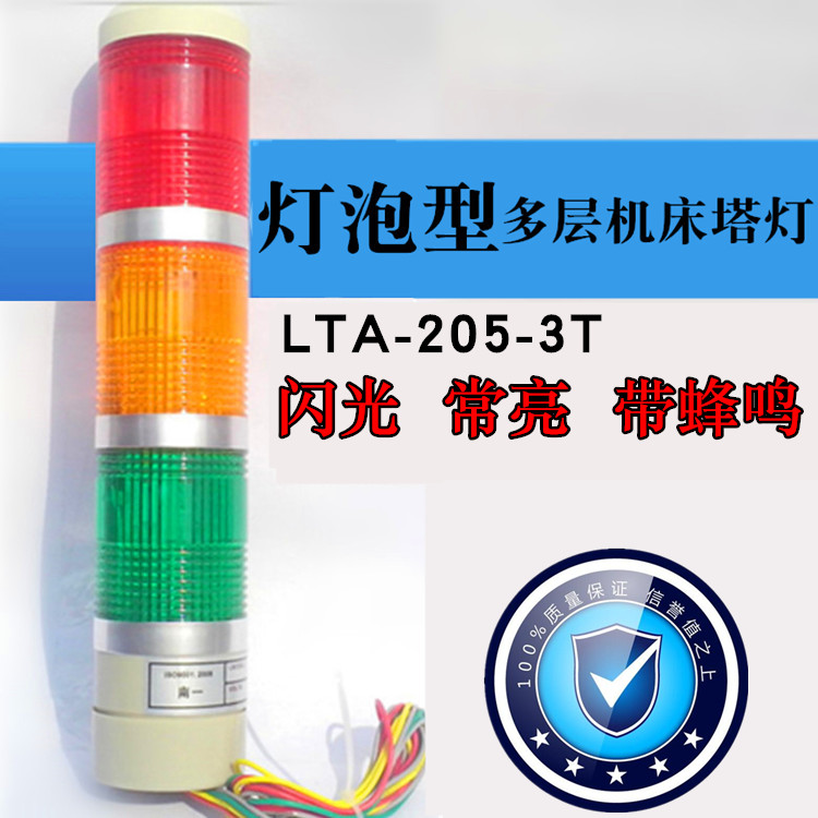 LED machine tool tricolour lamp multilayer siren LTA-205-3T Changliang signal indicator light 12v24v 220V