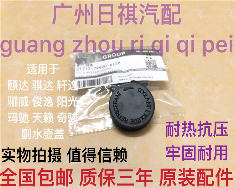 Suitable for Yida Qida Xuanyi Teana LIVINA Qijun Sunshine Bluebird Qichen Deputy Water Tank Cover Coolant Pot Cover