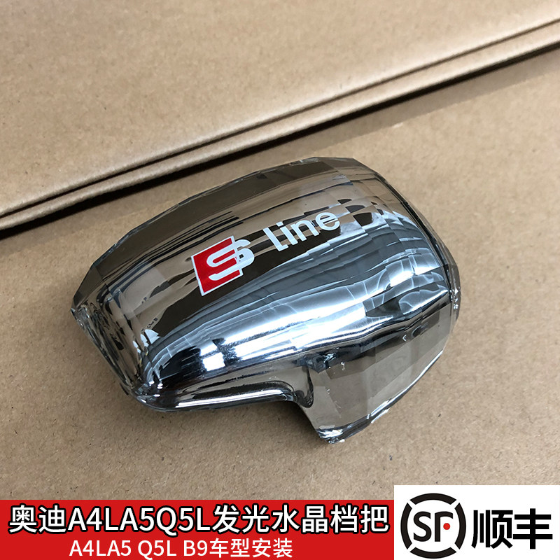 奥迪A4LA5Q5LQ7专属水晶档把改装🚗 -水晶档把-淘宝好物网