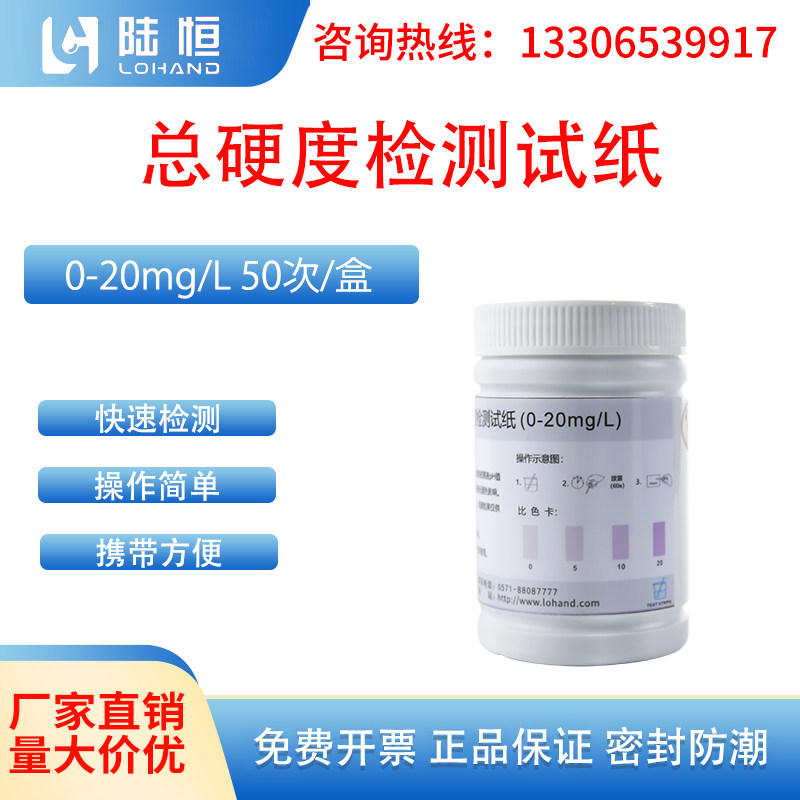 陆恒生物总硬度检测试纸0-20mg/L自来水循环河道水钙镁离子浓度