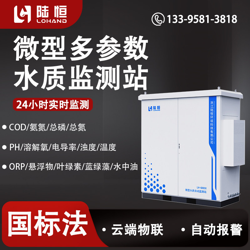 户外微型多参数水质监测站农田灌溉养殖水COD氨氮总磷总氮检测仪