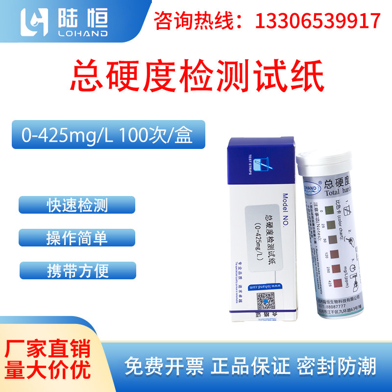 陆恒生物总硬度检测试纸0-425mg/L锅炉水钙镁离子浓度循环水快检