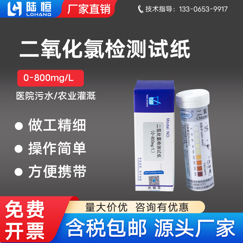 陆恒二氧化氯检测试纸消毒残留浓度测定试剂盒比色管测试包
