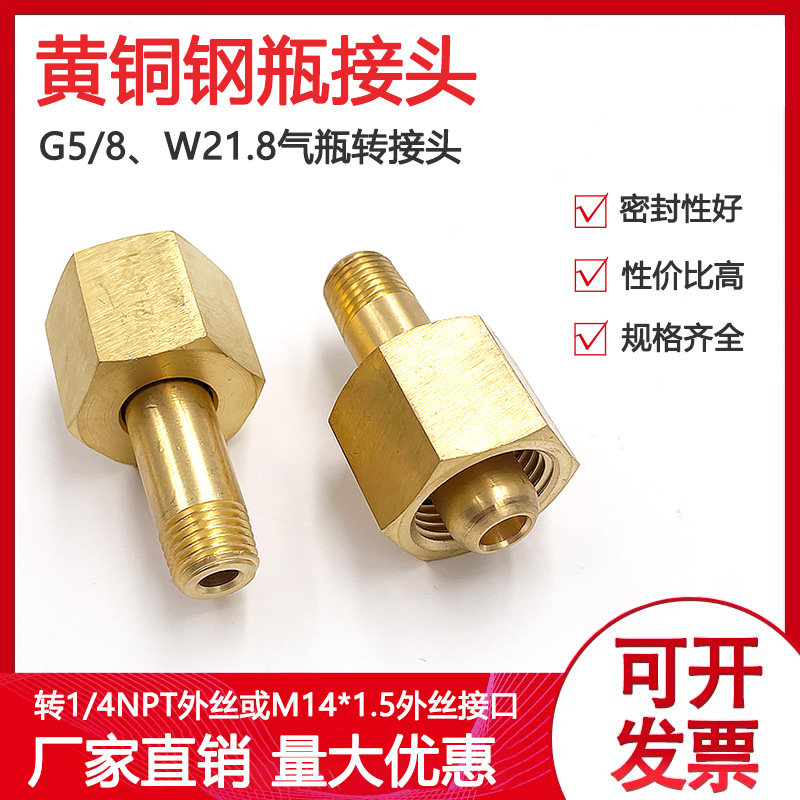 黄铜气瓶阀接头G5/8 W21.8 M22-1.5LH钢瓶接头转1/4NPT氮气氢气