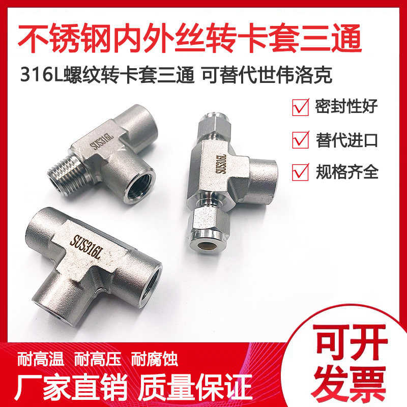 316L不锈钢卡套内丝三通 适用NPT1/4螺纹接头 变径三通管件机械五金配件