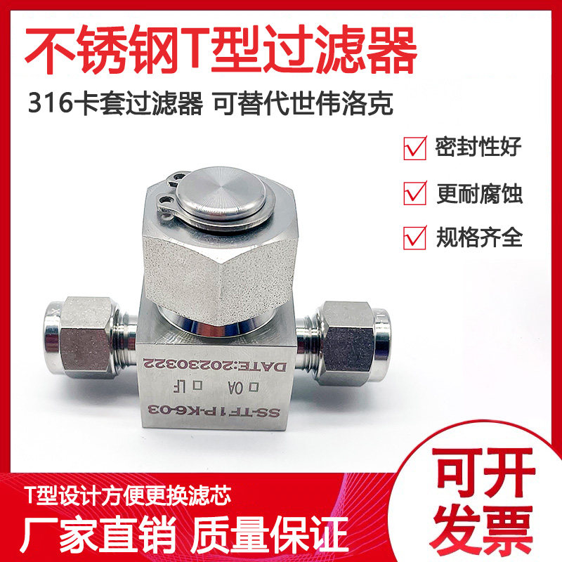 T型过滤器316不锈钢替代世伟洛克3-60微米实验室配件卡套过滤器