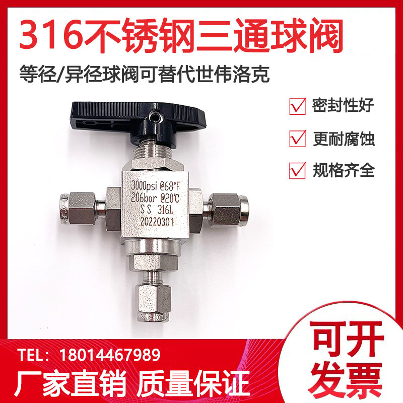 316不锈钢卡套三通球阀1/16 1/4英寸气路切换阀可替代世伟洛克