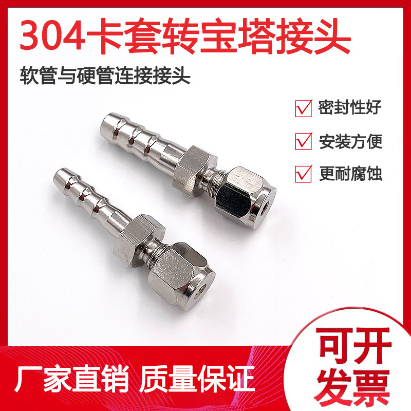 304宝塔转接头不锈钢管转接塑料软管橡胶管3mm螺帽卡套转宝塔头