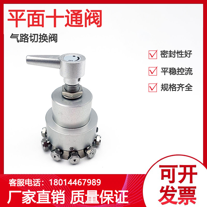 平面十通阀十通切换阀色谱配件进样阀色谱2mm3mm切换阀