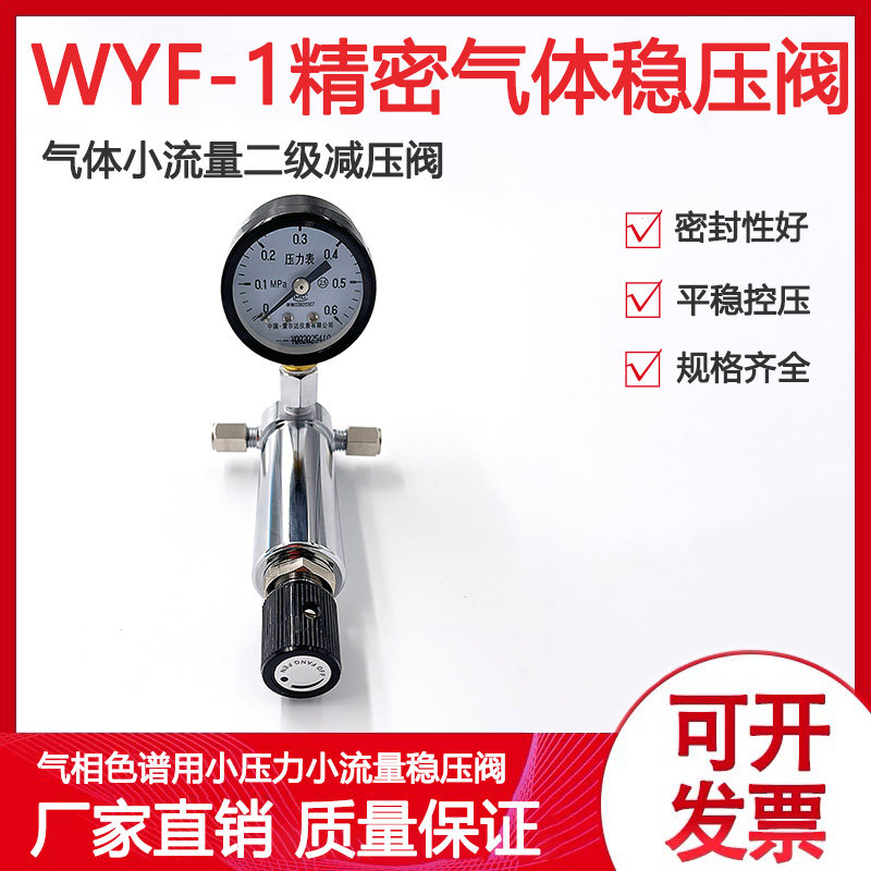 WYF-1精密气体稳压器稳压阀减压器减压调节阀色谱专用接2mm3mm6mm