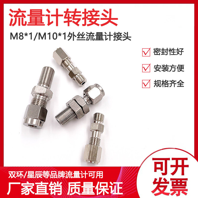 304不锈钢铜电镀流量计转接头M8*1/M10*1外丝-卡套双环流量计接头