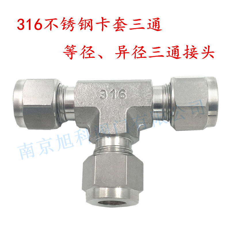 316不锈钢卡套三通接头等径异径三通1/16双卡接头可替代世伟洛克
