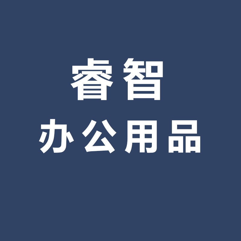 睿智办公用品
