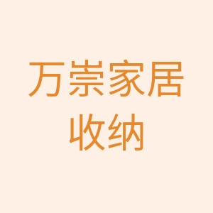 万崇家居收纳店