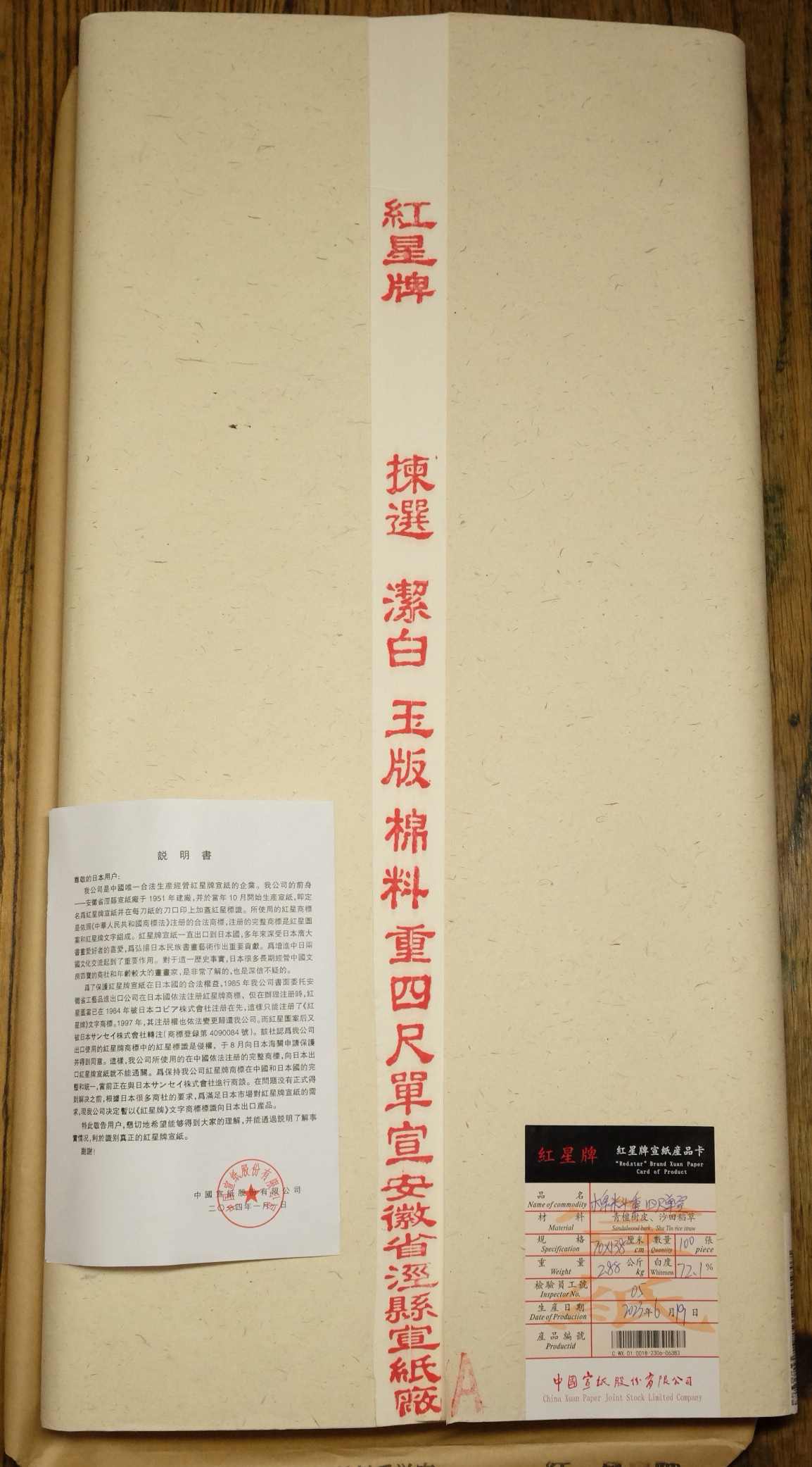 中国古紙 紅星牌81年 四尺淨皮単宣 69×138㎝