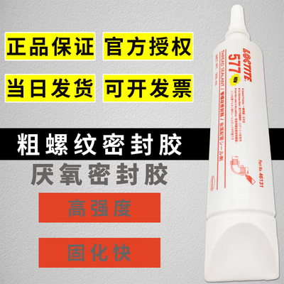汉高 Loctite577 герметик для трубной резьбы, анаэробный клапан, клей для фиксации металлических труб, высокая прочность