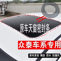 Suitable for Zotai Z300 Z500 Z560 Z360 T600 panoramic Skylight Sealing Seal Rubber
