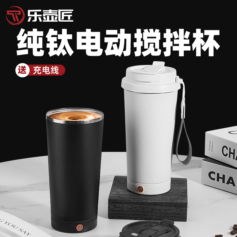 Lehujiang Coffee Cup Pure Titanium Electric Stirring Cup for Women, High-Value Automatic Brewing Cup for Milk Powder, Soy Milk, and Water