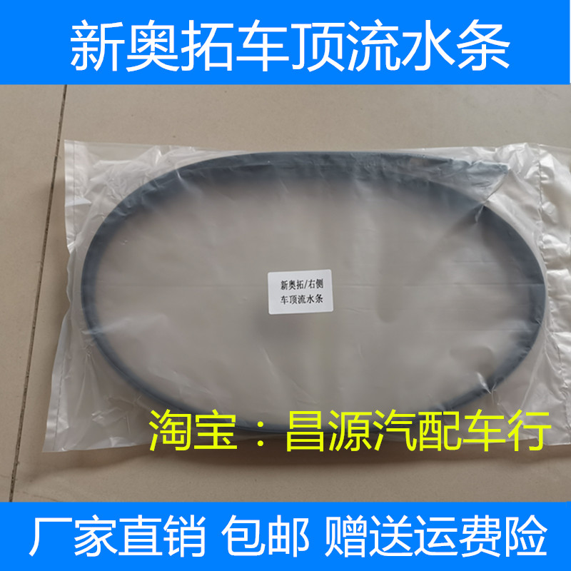 Changan Suzuki New Orto Roof Tank Waterproof Pressure Strip Roll Strip Roof Roof Water Strip