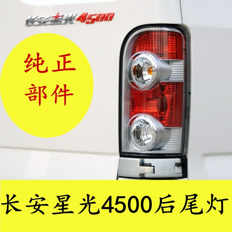 Changan Starlight 4500 rear taillight assembly CM10 rear taillight brake light lampshade light shell van left and right taillights