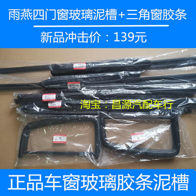 Suitable for Suzuki Swift window glass guide strip mud trough Swift rear triangle window rubber strip glass sealing strip door