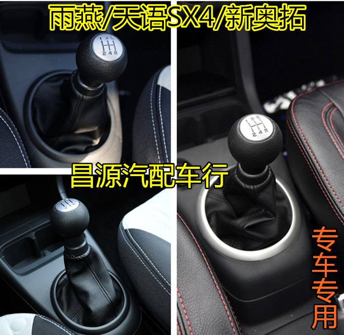 Suzuki Swift Tianyu SX4 Shangyue gear lever cover New Alto shift lever dust cover gear handle ball hanging head