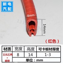 14 * 8mm (red) can Card 1-4mm U type sealant strip car door strip rubber strip U steel strip sealing strip