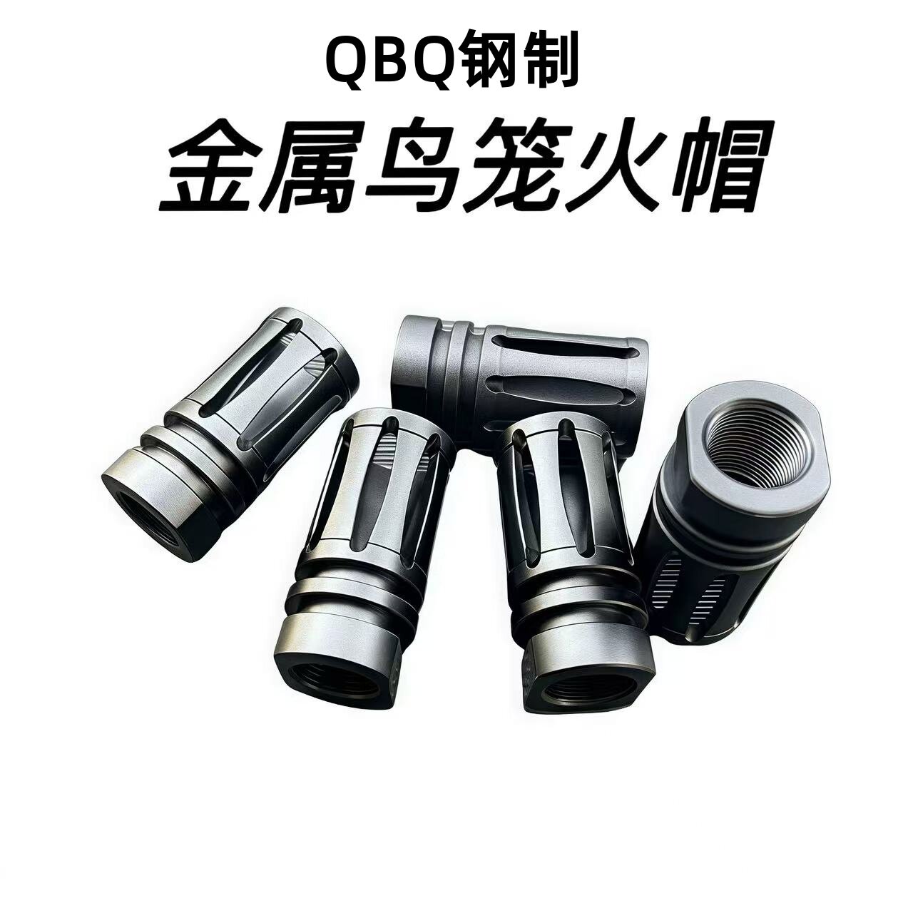 QBQ火帽钢制鸟笼火帽14逆牙火帽|撸蛋堂&司骏M4软弹模型玩家的必备升级配件!-水弹玩具-淘宝好物网