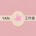 YAN星工作室