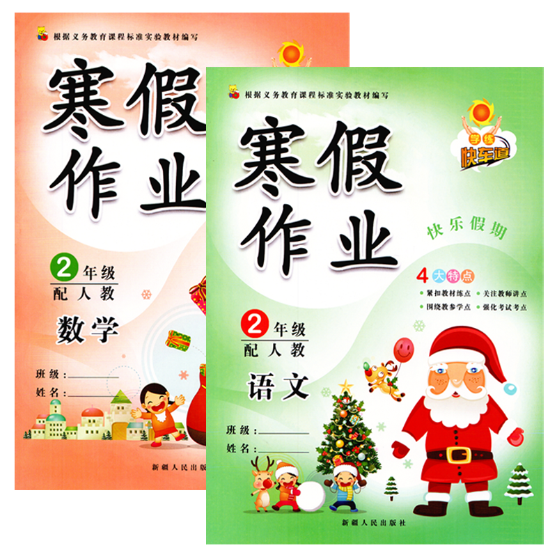 包邮正版2019新版 学练快车道 寒假作业二年级语文数学人教版 小学二年级寒假作业 2二年级上册教材课本同步练习本 快乐假期二年级