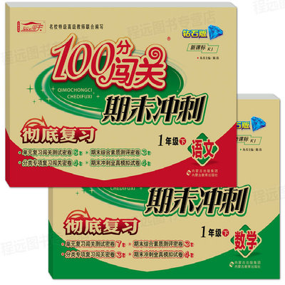 新版100分闯关期末冲刺小学一年级下册