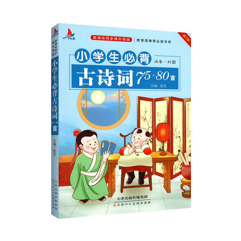 小学生必背古诗75+80首2019新版 彩图人教版 小学生古诗词文75首诵读语文朗诵必备阅读1-6年级日有所诵 一二三四五六年级唐诗300首