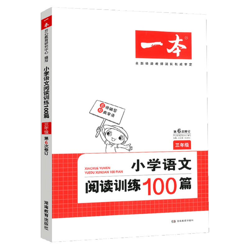 2019新版一本 小学语文阅读训练100篇三年级